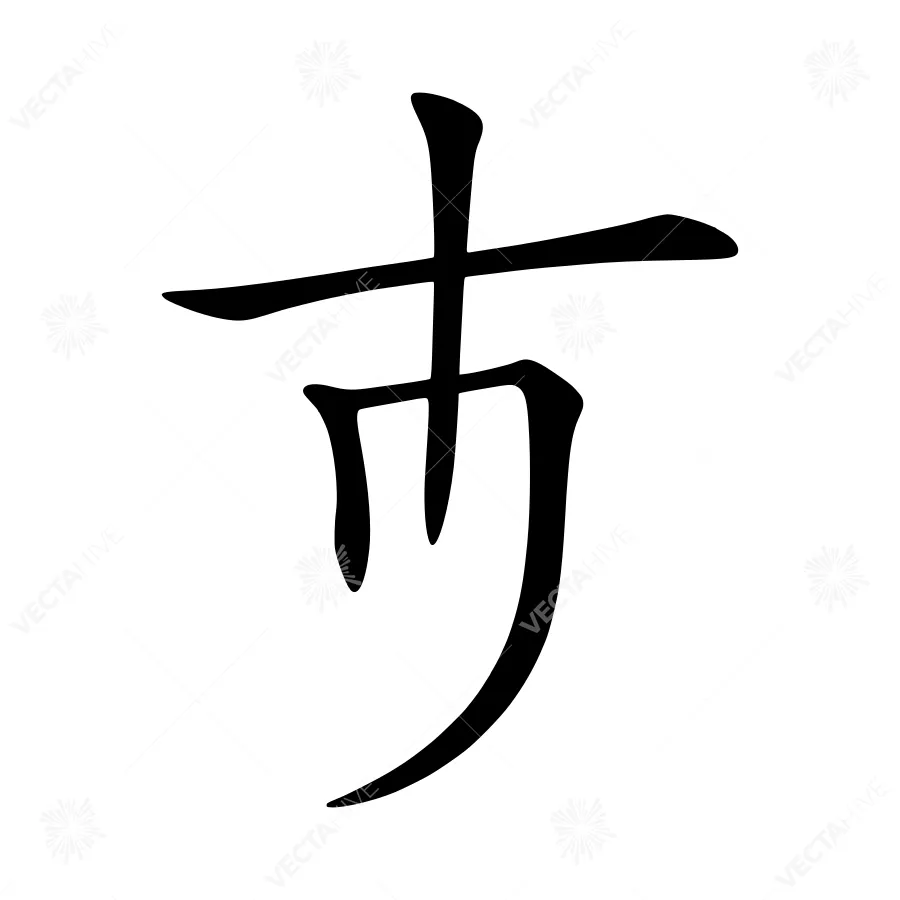 Japanese Character ‘Shi’ - Calligraphy Design